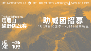 第一周助威团招募｜2026 The North Face 100峨眉山越野挑战赛