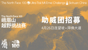 第二周助威团招募｜2026 The North Face 100峨眉山越野挑战赛