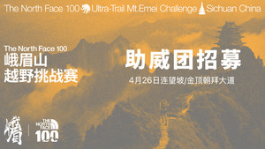 第二周助威团招募｜2026 The North Face 100峨眉山越野挑战赛