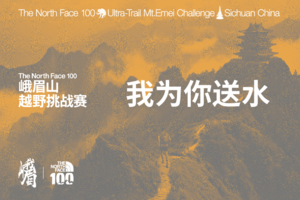 我为你送水 |2026 The North Face 100峨眉山越野挑战赛
