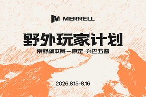 2026迈乐野外玩家计划·荒野副本赛（官方大巴预定专用）