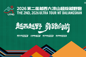 2026大凉山越西越野赛志愿者招募