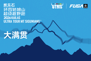 大满贯申请｜2026凯乐石环四姑娘山超级越野跑