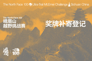 2026 The North Face100 峨眉山越野挑战赛（奖牌补寄）