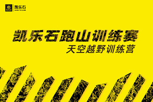 会员积分报名通道|天空越野训练营——凯乐石跑山训练赛