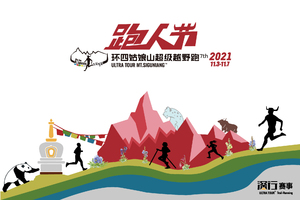 会员专属报名通道 | 2021环四姑娘山超级越野跑
