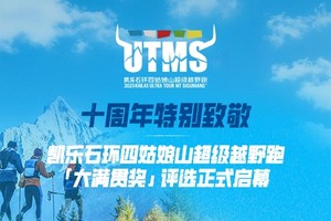 凯乐石环四姑娘山超级越野跑大满贯奖评选