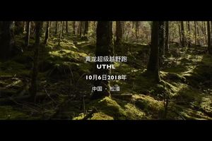 2018黄龙极限耐力赛宣传片