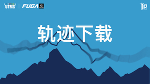 调整轨迹 | 2025第十届凯乐石环四姑娘山超级越野跑