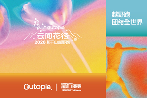 报名 | 2026首届Outopia莫干山云间花径越野跑