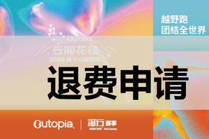 退费申请（非官方渠道报名） | 2026首届Outopia莫干山云间花径越野跑