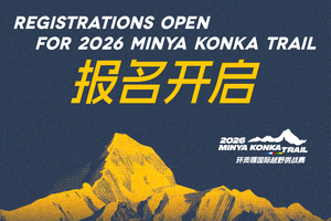 2026环贡嘎国际越野挑战赛报名