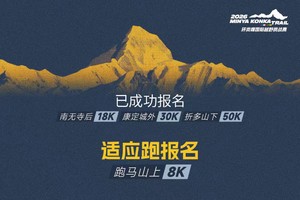参赛选手适应跑报名|2026环贡嘎国际越野挑战赛跑马山上8K组