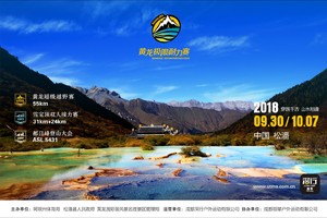 2018“黄龙极限耐力赛”——黄龙超级越野跑（UTHL）宣传视频