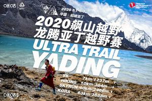 2020飙山越野龙腾亚丁配套行程