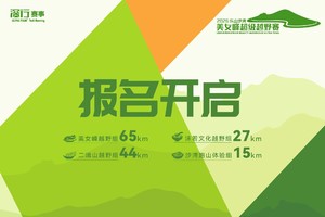 报名｜2026第三届乐山沙湾美女峰超级越野赛