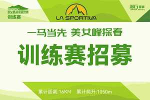 报名招募 |2026美女峰越野跑训练赛