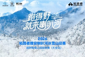 退费通道 | 2026雅安喇叭河冰雪山径赛