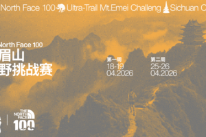 高出极天破云而上获奖信息登记｜2026The North Face 100 峨眉山越野挑战赛