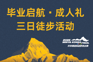 “毕业启航·成人礼”三日徒步活动 | 2026环贡嘎国际越野挑战赛
