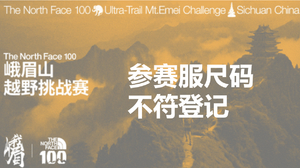 2026 The North Face100 峨眉山越野挑战赛--参赛服尺码不符登记