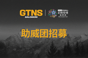 助威团报名 | 2026四姑娘山云间花径越野跑暨越野黄金联赛中国系列赛总决赛
