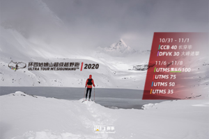 会员报名专属通道 | 2020环四姑娘山超级越野跑