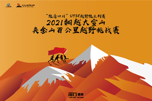 会员专属报名通道 |2021夹金山百公里越野挑战赛
