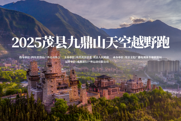 一三五跑团|2025茂县九鼎山天空越野跑