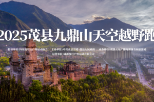 退费申请  | 2025羌韵天路·茂县九鼎山天空越野跑