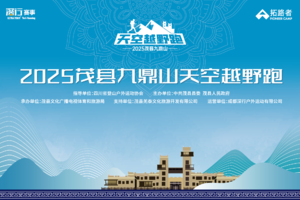 2025茂县九鼎山天空越野跑补报