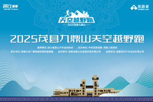 退费申请  | 2025羌韵天路·茂县九鼎山天空越野跑