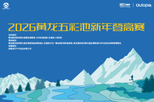 志愿者招募|2026黄龙五彩池新年登高赛