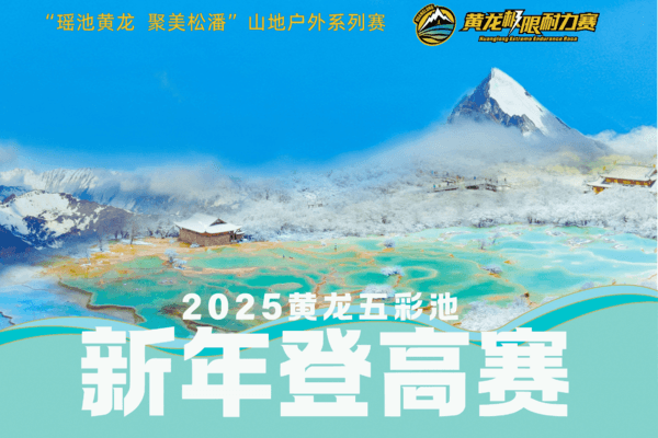 跨年活动报名开启 |2025黄龙五彩池新年登高赛暨2025Outopia.山野来赛黄龙站
