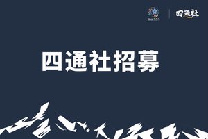 四通社招募 |2025中国体育彩票四姑娘山云间花径越野跑暨越野黄金联赛中国系列赛总决赛