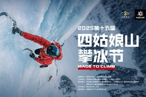 2025第十五届四姑娘山攀冰节志愿者招募