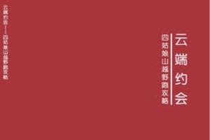 书籍｜《云端约会-四姑娘山越野跑攻略》