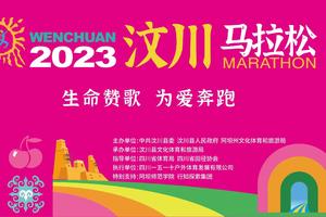 2023汶川马拉松参赛手册