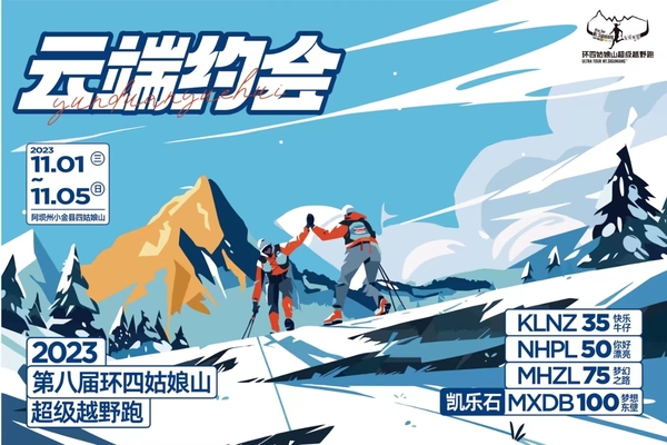 凯乐石专属报名通道|2023第八届环四姑娘山超级越野跑