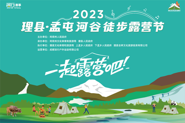 报名|2023理县·首届孟屯河谷徒步露营节
