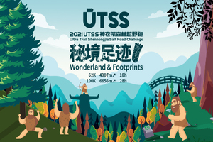 会员专属报名通道 | 2021UTSS神农架森林越野跑