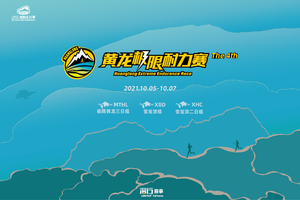 会员专属报名通道 | 2021年黄龙极限耐力赛(早鸟）