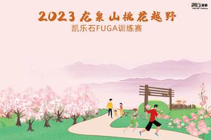 报名|2023龙泉山桃花越野&凯乐石FUGA训练赛