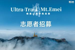 志愿者招募|2023峨眉山越野挑战赛