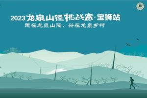 报名2023龙泉山径挑战赛•宝狮站