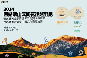 志愿者招募｜2024四姑娘山云间花径越野跑