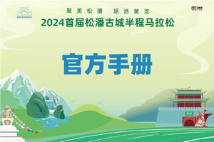 2024松潘古城半程马拉松官方手册