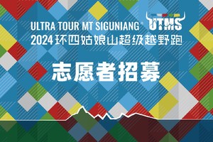 天演志愿者招募｜2024第九届环四姑娘山超级越野跑