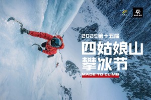 志愿者福利通道｜2025第十五届四姑娘山攀冰节