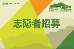 志愿者招募|2026第三届乐山沙湾美女峰超级越野赛